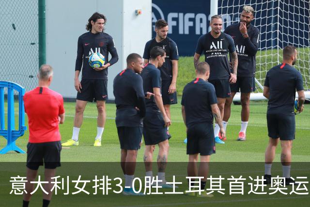 意大利女排3-0胜土耳其首进奥运决赛 与美国争冠