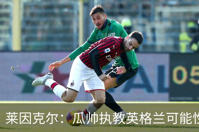莱因克尔：瓜帅执教英格兰可能性不大