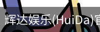 辉达官方平台，辉达娱乐，辉达官网，HuiDa，辉达游戏
