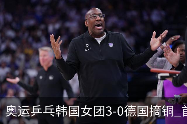 奥运乒乓韩国女团3-0德国摘铜 首场女双稍有波折