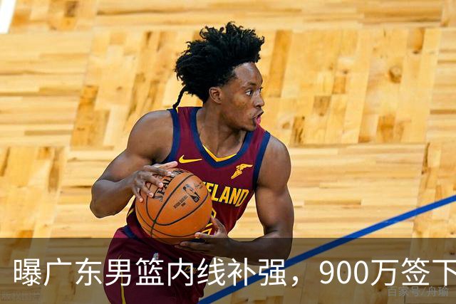 曝广东男篮内线补强，900万签下季后赛场均6.5分悍将，朱芳雨又现神操作