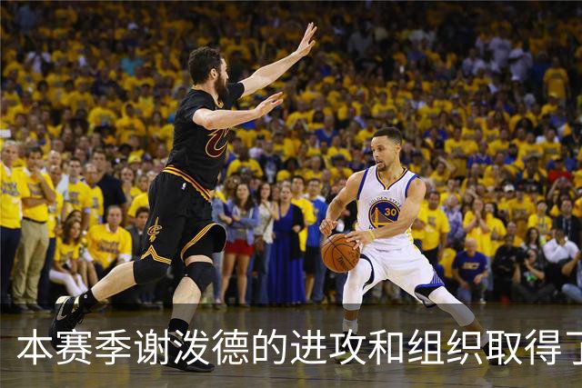 本赛季谢泼德的进攻和组织取得了显著进步 但防守存在问题