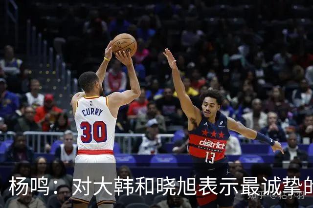 杨鸣：对大韩和晓旭表示最诚挚的感谢和尊重